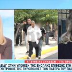 Πυροβολισμοί Δροσιά:Τι Λέει Η Μητέρα Του Παιδιού Του Θύματος