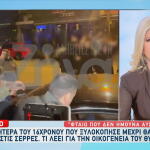 Μητέρα 16χρονου: «Ήμουν καθαρή. Πρόσεχα τα παιδιά μου, δεν τα χτύπησα ποτέ»