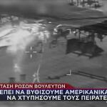 Ρωσία: Πρέπει Να Χτυπήσουμε Αμερικανικά Πλοία