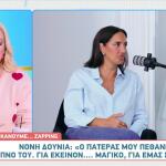 Νόνη Δούνια: «Ο Πατέρας Μου Πέθανε Στον Ύπνο Του»