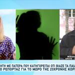 Κρήτη: «Άκουγα Ότι Τη Μεγάλη Κόρη Τη Χτυπούσαν Με Ξύλα»