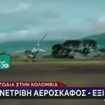 Τραγωδία Στην Κολομβία: Συνετρίβη Αεροσκάφος - Έξι Νεκροί