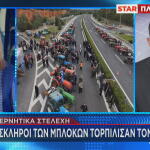 Κυβέρνηση μπλόκα