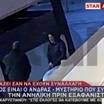 Εξαφάνιση Πάτρα: Ο Άνδρας - Μυστήριο Που Συνάντησε Τη Λόρα