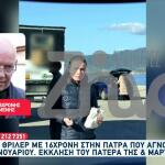 Εξαφάνιση Πάτρα: Η Έκκληση Του Πατέρα Της