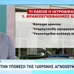 Σέρρες δολοφονία: Η Ιατροδικαστική Για Τον 17χρονο
