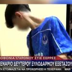 Σέρρες: «Δεν Μπορεί Ένας Ανήλικος Να Προκαλέσει Όλα Αυτά»