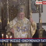 Οικουμενικός Πατριάρχης Βαρθολομαίος