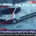 Καμίνια: Τρεις Ληστές Με Μάσκες Λήστεψαν Υπερήλικη Γυναίκα