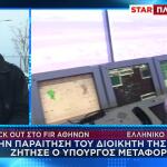 Μπλακ Άουτ FIR: Ο Δήμας Ζητά Παραίτηση Διοικητή ΥΠΑ