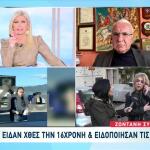 Εξαφάνιση Λόρας: Πώς Εντόπισαν Οι Μαθητές Τη 16χρονη