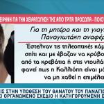 Μουρτζούκου: Καταγγέλλει Οργανωμένο Σχέδιο Εναντίον Της