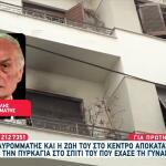 Μαυρομμάτης: Μιλά Για Πρώτη Φορά Μετά Τη Φωτιά Στο Σπίτι Του