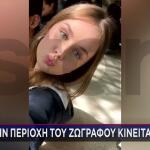 Εξαφάνιση Λόρα: Μάρτυρες Την Είδαν Στην Πλατεία Βικτωρίας