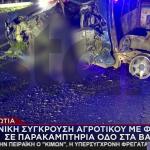 Βοιωτία: Θανατηφόρα Σύγκρουση Αγροτικού Με Φορτηγό