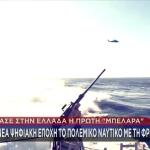 Φρεγάτα Κίμων: Ποια Είναι Τα Χαρακτηριστικά Της Belharra