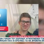 Αλέξης Τσικόπουλος: Αμείωτες Οι Έρευνες Την Κρήτη
