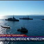 Υποδοχή Φρεγάτας Κίμων από Θωρηκτό Αβέρωφ και τριήρη Ολυμπιάς