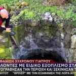 Χανιά: Εξαφάνιση 33χρονου Αλέξη- Ντοκουμέντα Από Τις Έρευνες