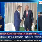 Μητσοτάκης - Ερντογάν