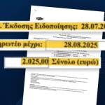 «Βροχή» Οι Καταγγελίες Για Αυθαίρετα Πρόστιμα Του ΔΕΔΔΗΕ