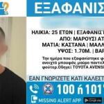 Εξαφάνιση Μαρούσι: Νεκρός Βρέθηκε Ο 25χρονος Γιώργος