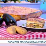 Συνταγή για Μαμαδίστικο Μουσακά