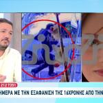 Εξαφάνιση Λόρας: Ψάχνουν Σε Αεροδρόμια, ΚΤΕΛ Και Λιμάνια