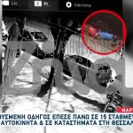 Θεσσαλονίκη: Βίντεο Ντοκουμέντο Από Τροχαίο Με 24χρονη Οδηγό