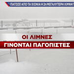 Πάγωσαν οι λίμνες
