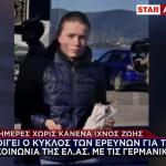 Πάτε Να Μας Κατηγορήσετε;- Τι Είπε Η Μητέρα Της Λόρα