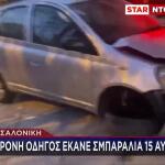 Τρελή Κούρσα ΙΧ Στη Θεσσαλονίκη: «Είχε Πάθει Υστερία»