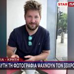 Κρήτη: Με Αυτή Τη Φωτογραφία Ψάχνουν τον 33χρονο Γιατρό