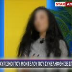 Πρώην μοντέλο στη σπείρα ληστειών: Οι ισχυρισμοί της και οι διάλογοι-σοκ