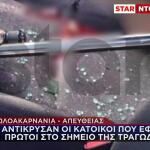 Δολοφονία Αγρίνιο Οι κάτοικοι αντίκρυσαν το όπλο