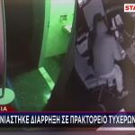 Χανιά:Ζευγάρι διέρρηξε πρακτορείο τυχερών παιχνιδιών από παράθυρο τουαλέτας