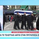 Κηδεία Πριγκίπισσας Ειρήνης: Ποιοι Βρέθηκαν Στη Μητρόπολη