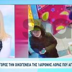 Εξαφάνιση Λόρα: Η απάντηση των γονέων της για τη σχέση τους