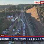 Ισπανία σιδηροδρομικό δυστύχημα