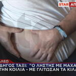 Αιγάλεω - Οδηγός Ταξί Που Λήστεψαν Με Μαχαίρι