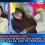 Εξαφάνιση Λόρας: Μάρτυρας Ισχυρίζεται Ότι Την Είδε Βερολίνο