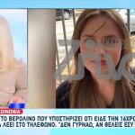 Εξαφάνιση Λόρα: Τι Λέει Η Γυναίκα Που Την Είδε Στο Βερολίνο