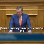 Βουλή μήνυμα 112 για κακοκαιρία
