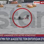 Άστρος: Bίντεο Με Την Ανάσυρση Του Νεκρού Λιμενικού