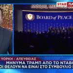 Νταβός: Ο Τραμπ Παρουσίασε Το «Συμβούλιο Ειρήνης»