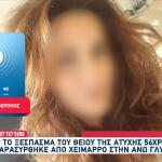 Γλυφάδα: Νέα Συγκλονιστική  Μαρτυρία Για Την 56χρονη