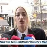 Στα δικαστήρια η Ιωάννα Τούνη-Θα προβληθεί το επίμαχο βίντεο