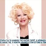 Διαθήκη Καίτης Γκρέυ: Κόντρα Μεταξύ Του Γιου Και Του Εγγονού Της