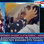 Γρίπη: Με Εγκεφαλίτιδα Η 6χρονη Που Νοσηλεύεται