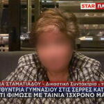 Σέρρες: Συνελήφθη καθηγήτρια γιατί φίμωσε 13χρονο μαθητή με μονωτική ταινία